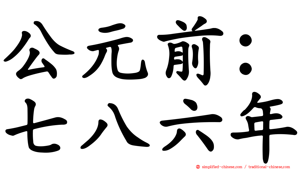 公元前：七八六年