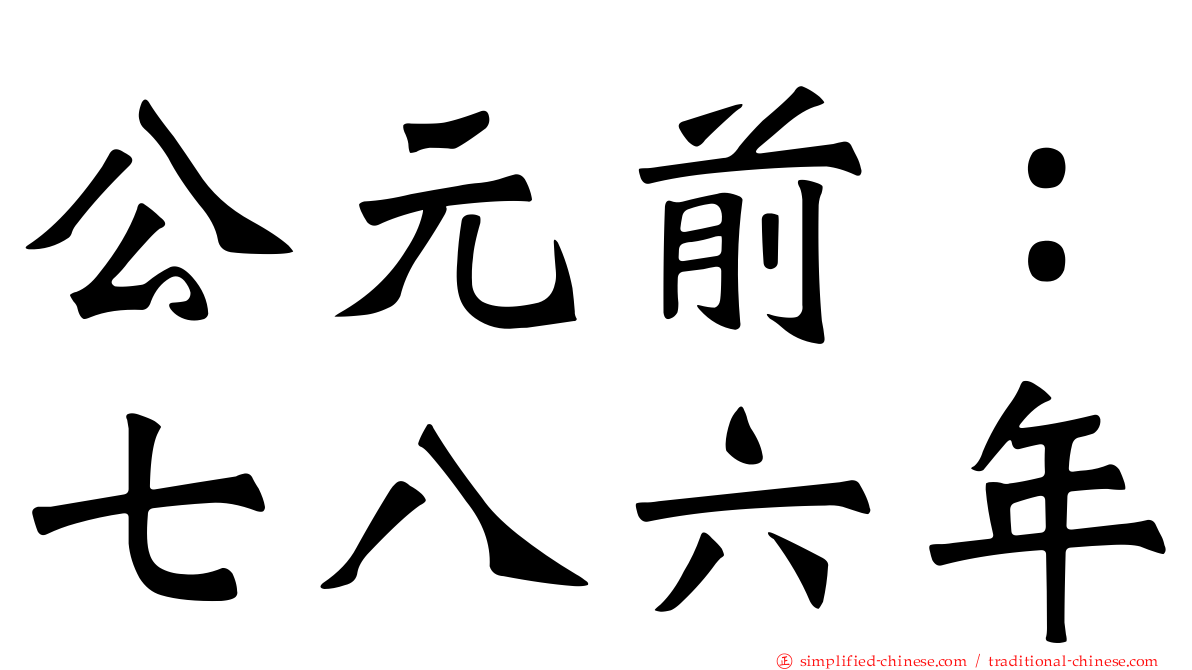 公元前：七八六年
