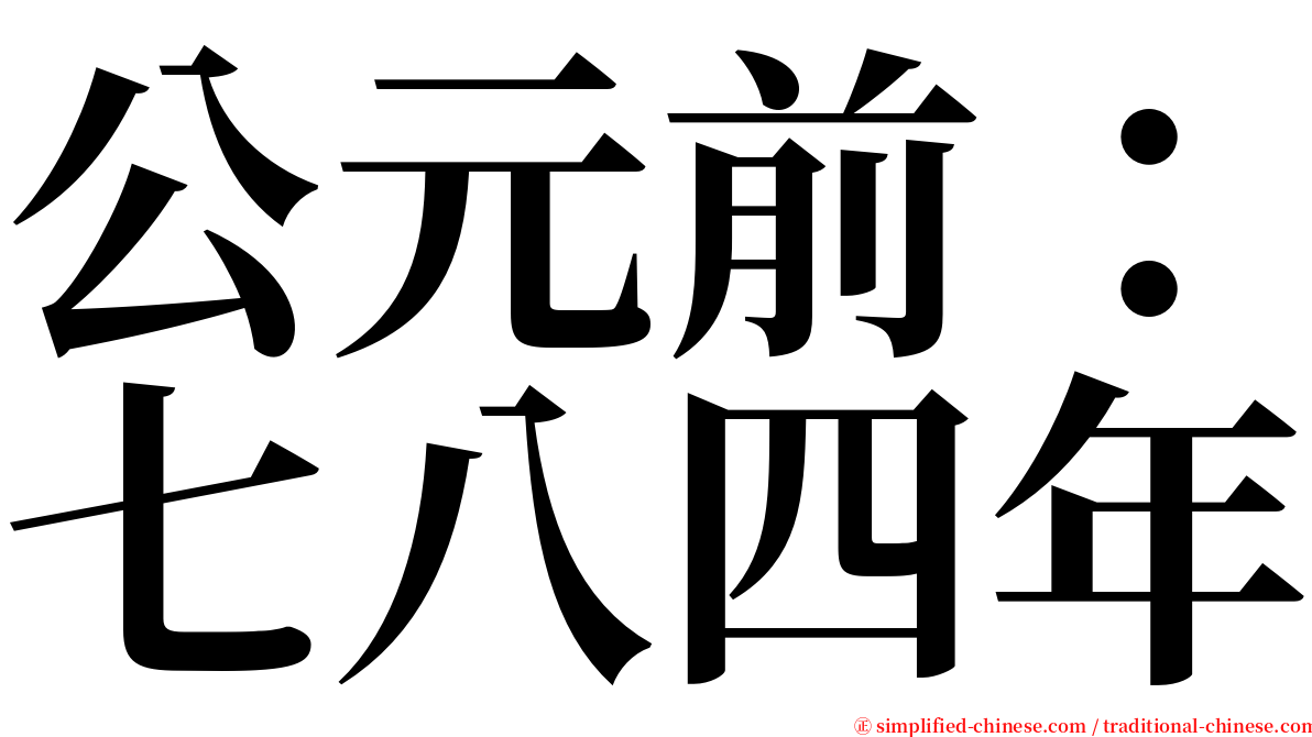 公元前：七八四年 serif font