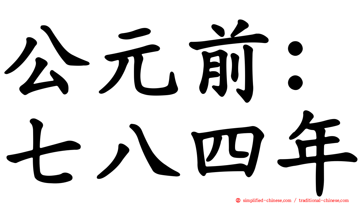公元前：七八四年