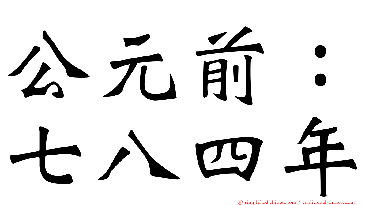 公元前：七八四年