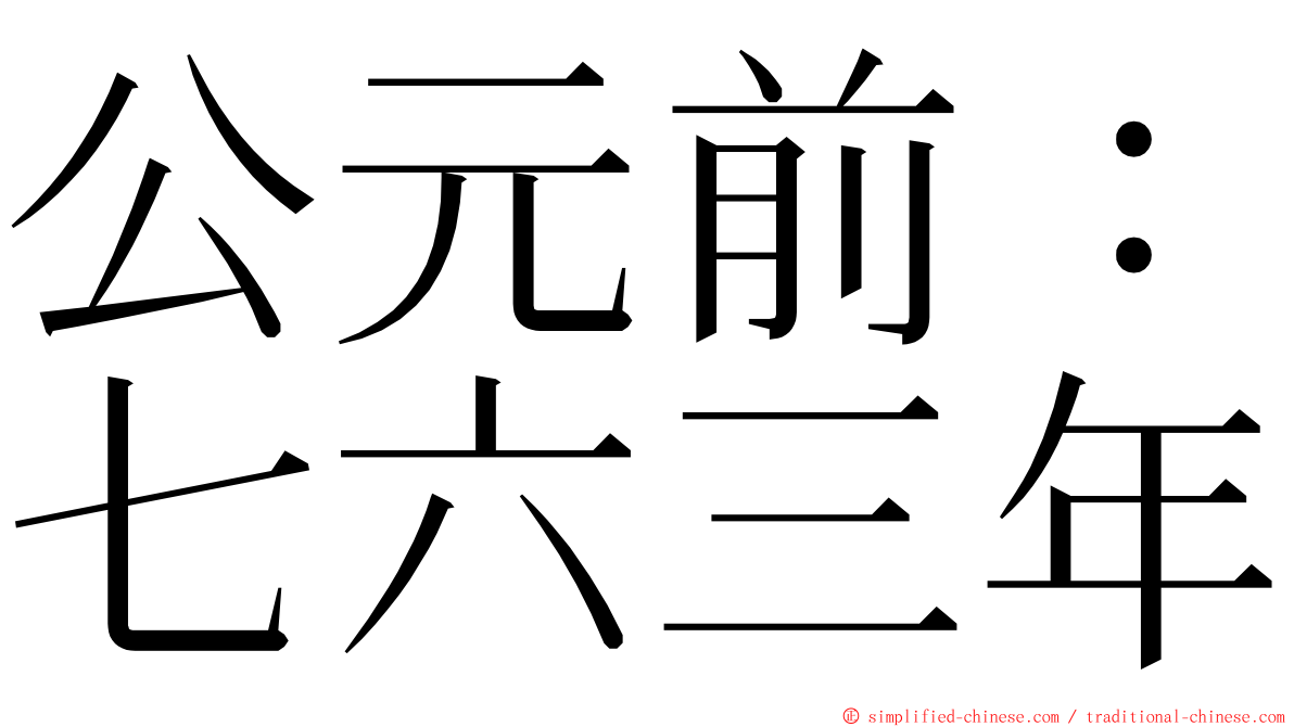 公元前：七六三年 ming font