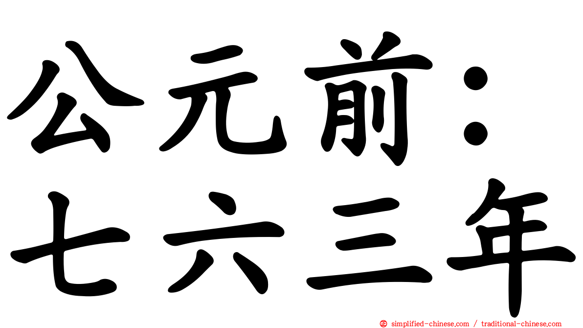公元前：七六三年