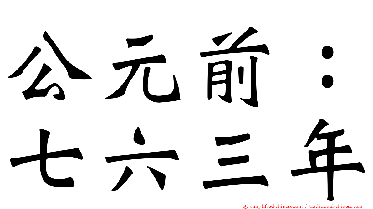 公元前：七六三年