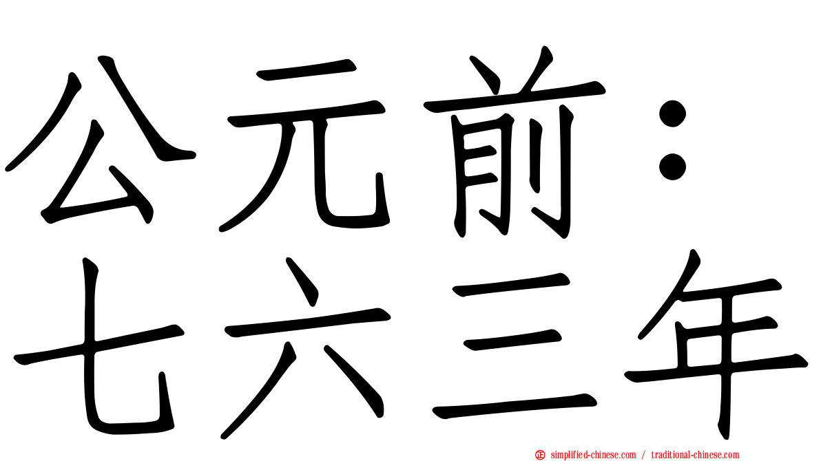 公元前：七六三年