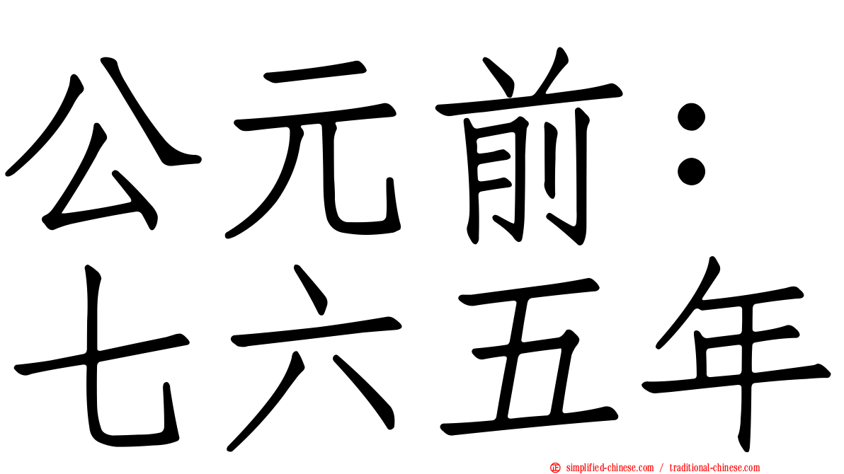 公元前：七六五年