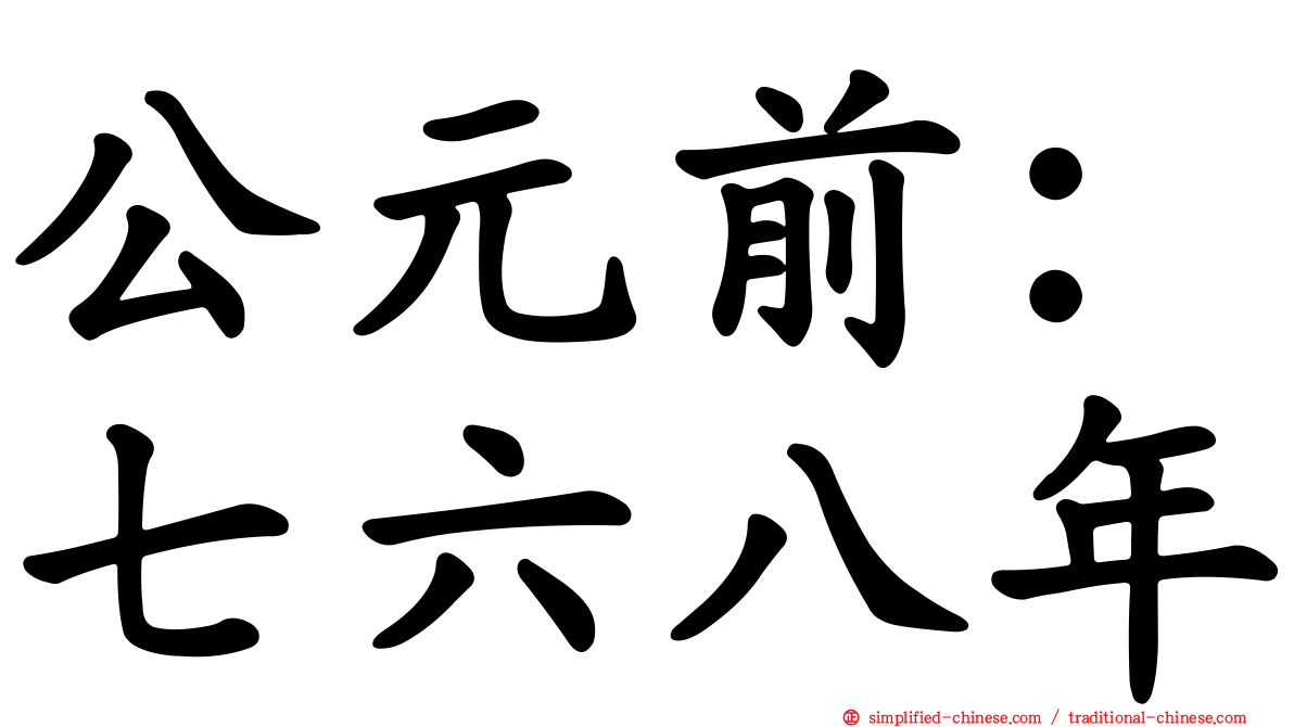 公元前：七六八年