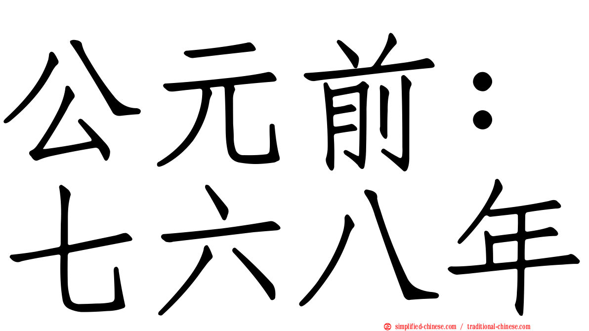 公元前：七六八年