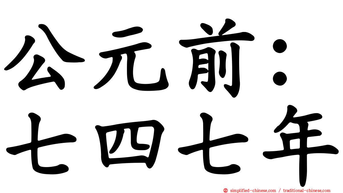 公元前：七四七年
