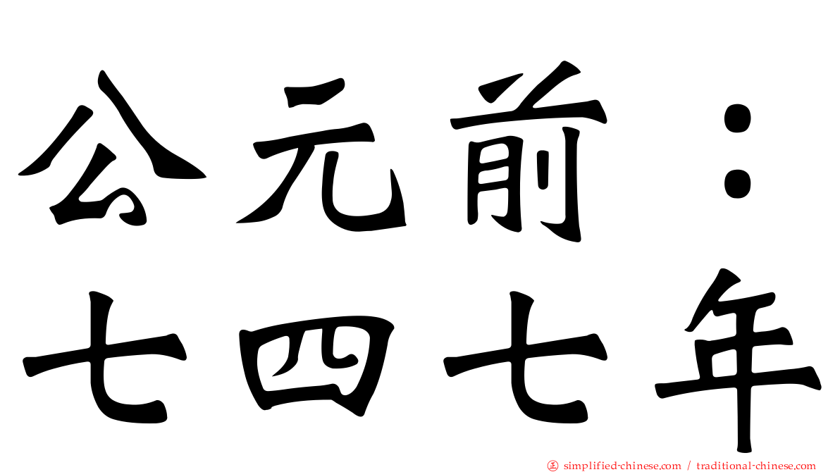公元前：七四七年