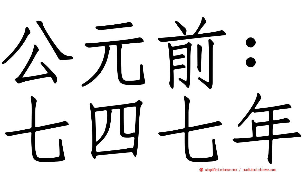 公元前：七四七年