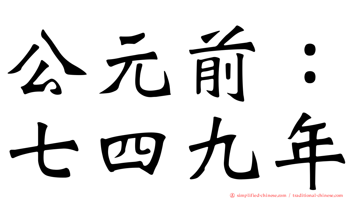 公元前：七四九年