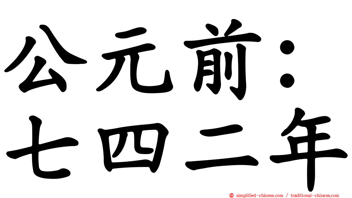 公元前：七四二年