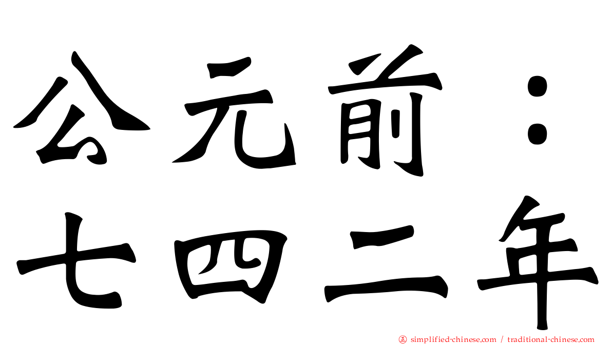 公元前：七四二年