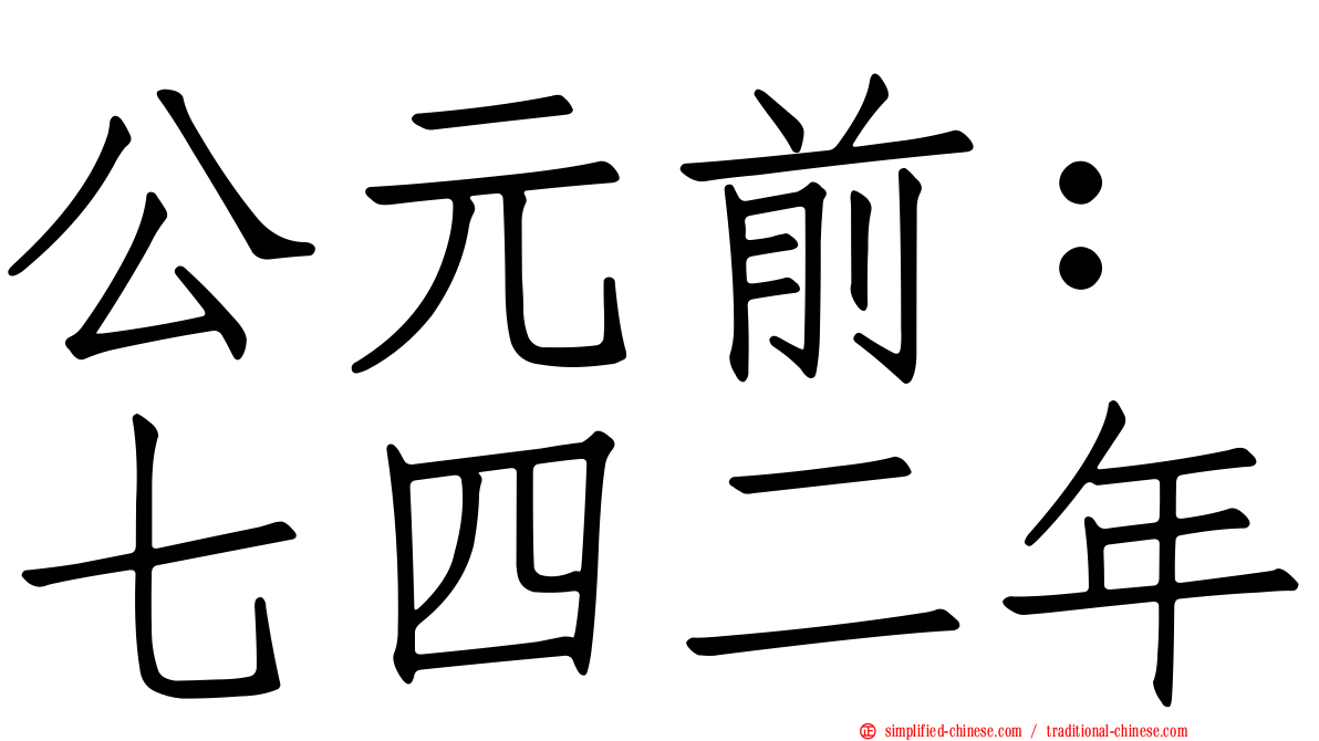 公元前：七四二年
