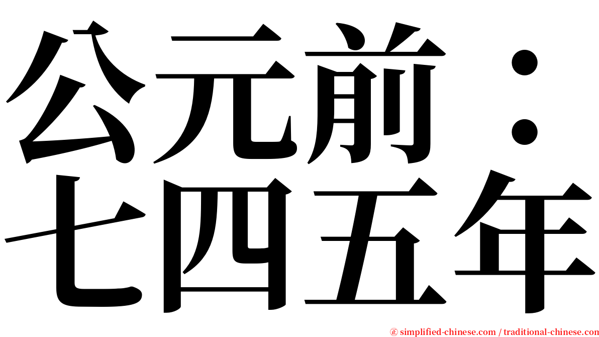 公元前：七四五年 serif font