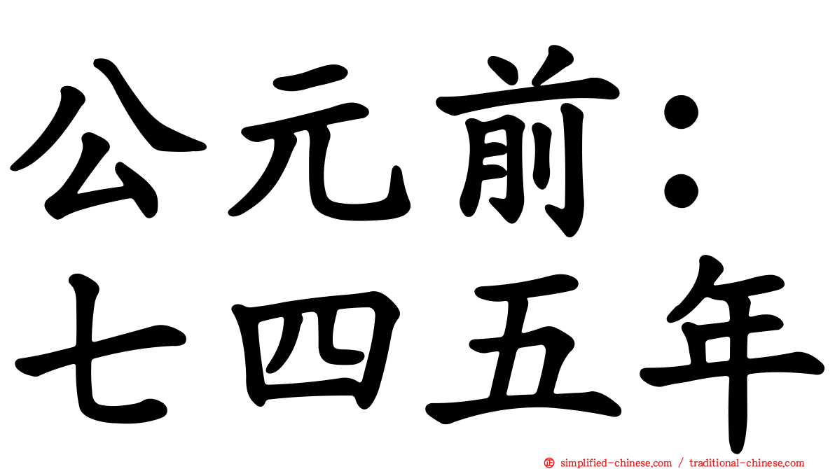 公元前：七四五年