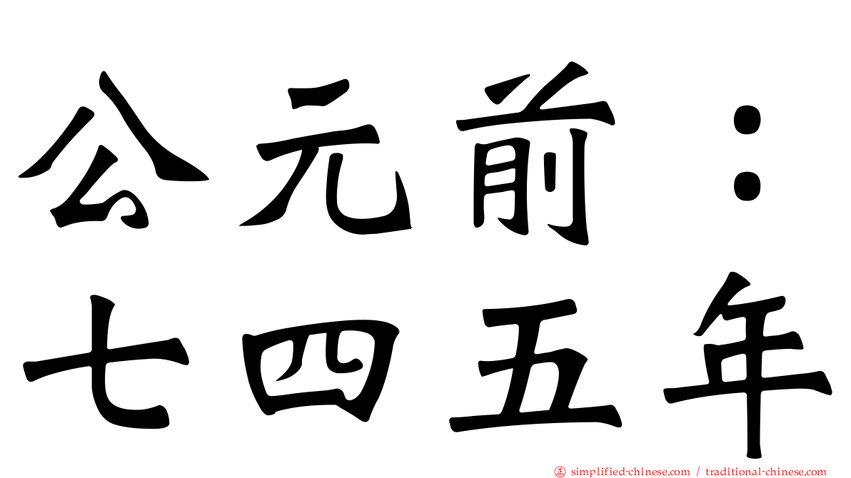 公元前：七四五年