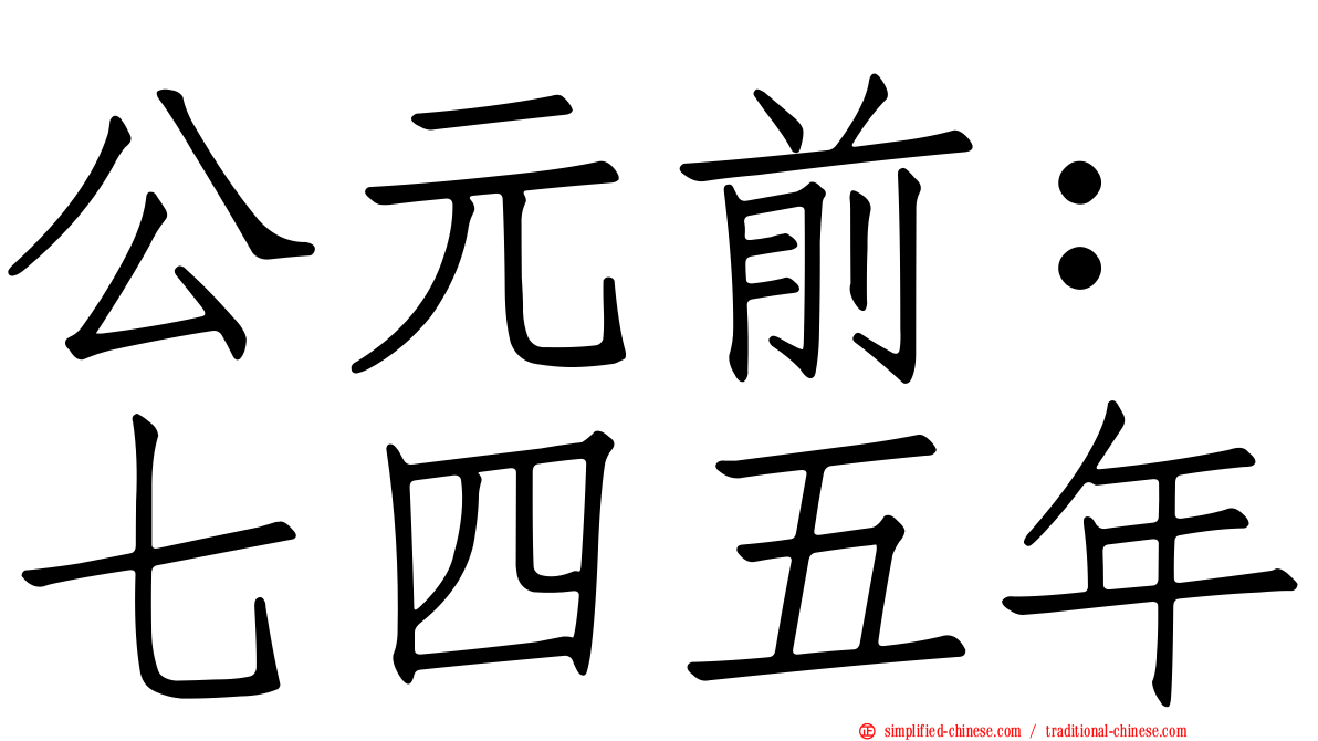 公元前：七四五年