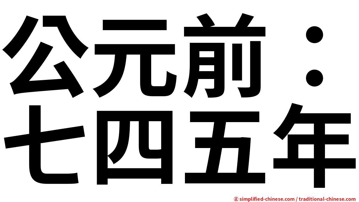 公元前：七四五年
