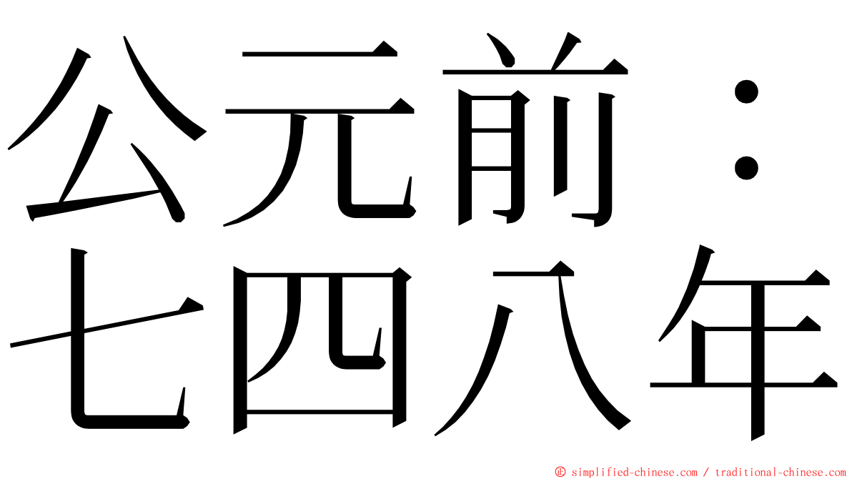 公元前：七四八年 ming font