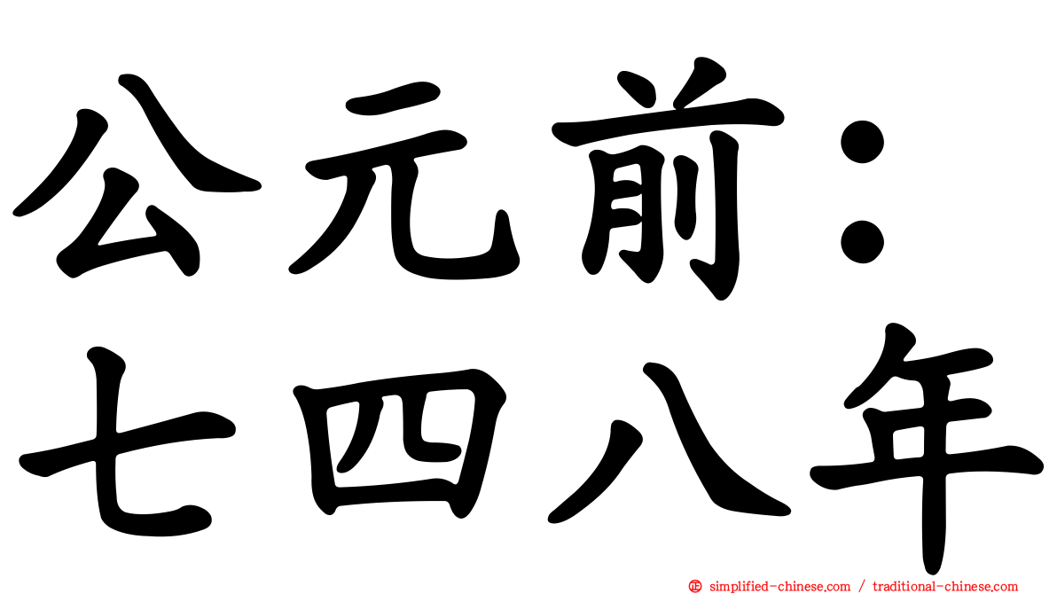 公元前：七四八年
