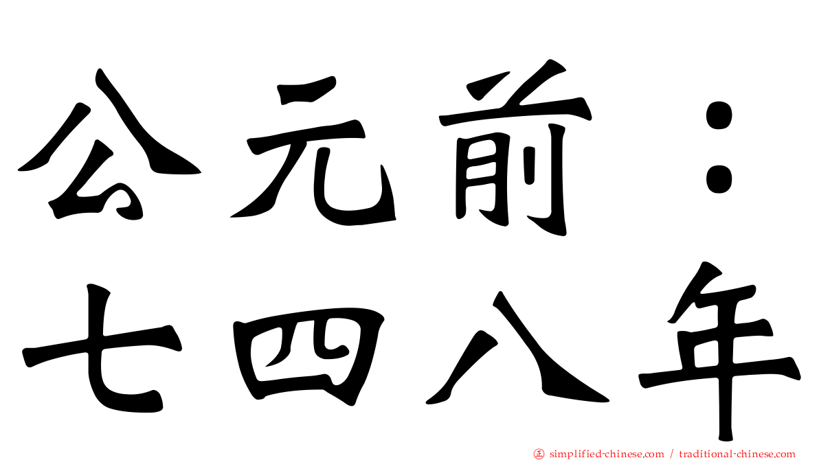 公元前：七四八年