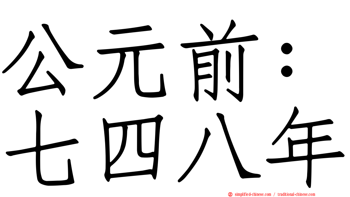 公元前：七四八年