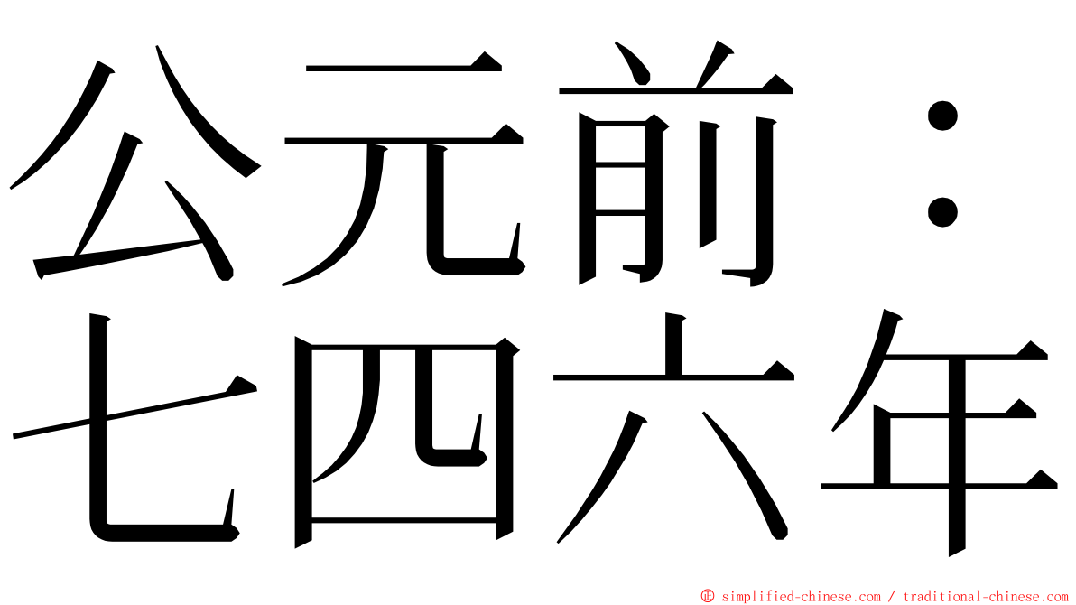 公元前：七四六年 ming font