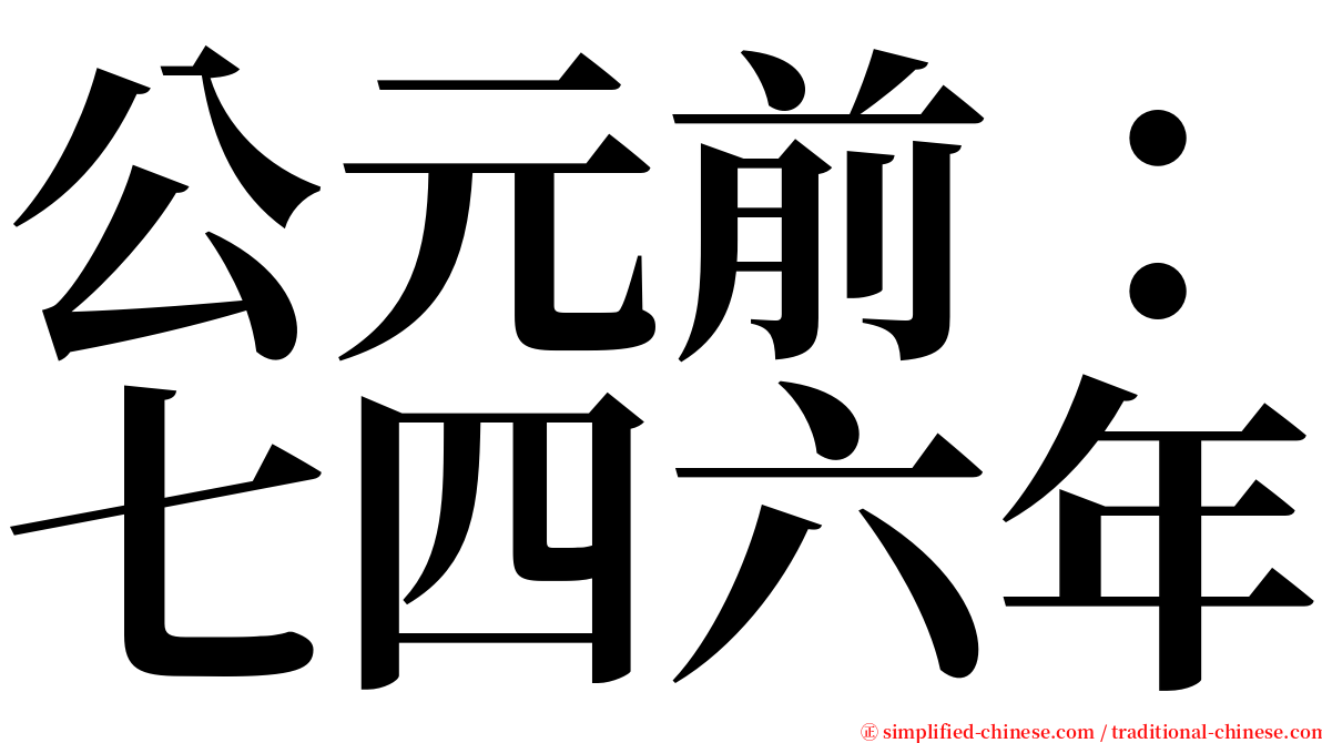 公元前：七四六年 serif font