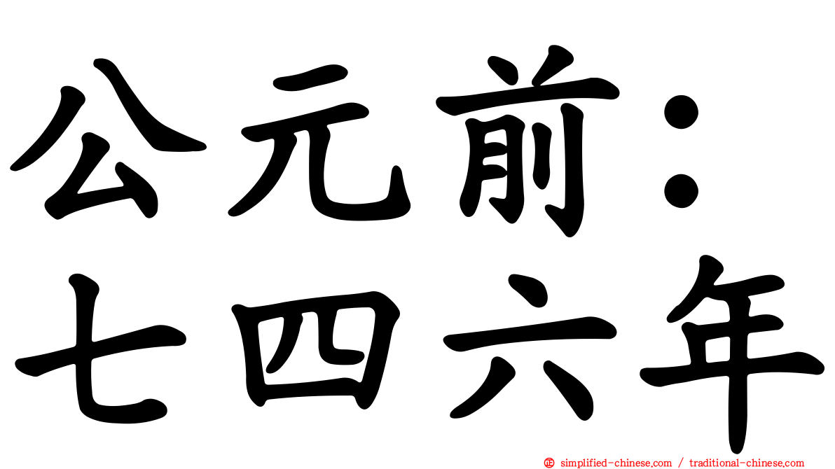 公元前：七四六年