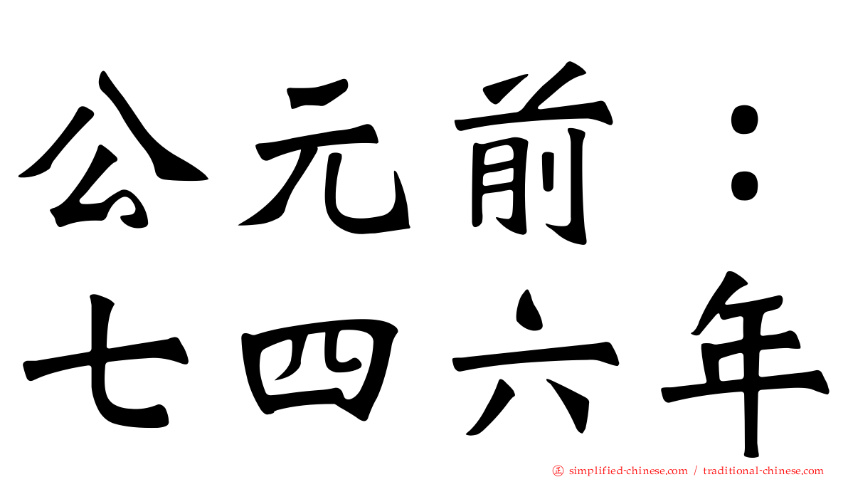 公元前：七四六年