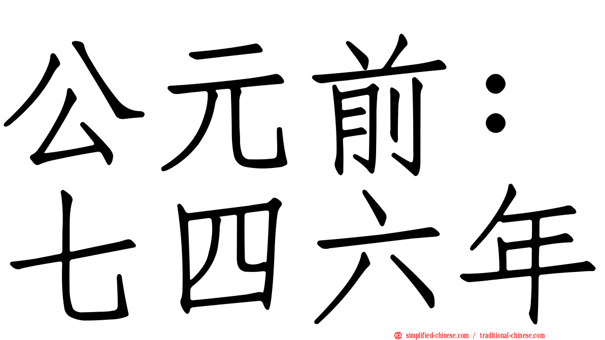 公元前：七四六年