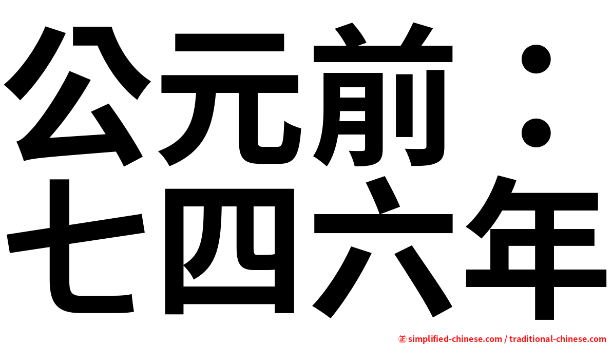 公元前：七四六年