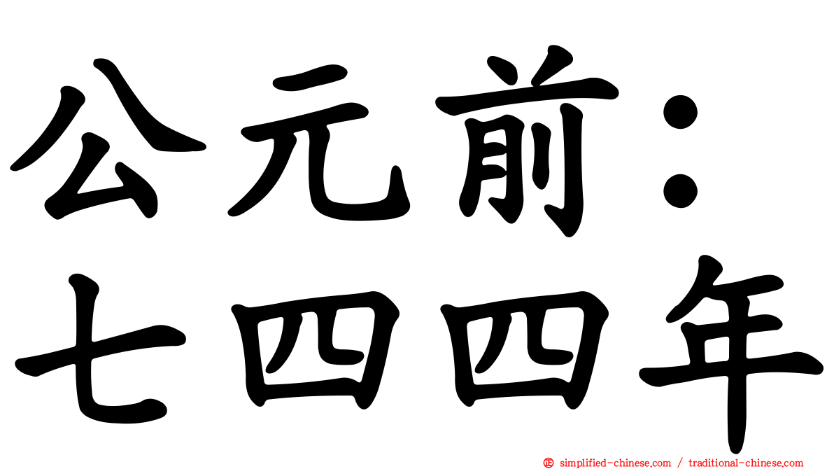 公元前：七四四年