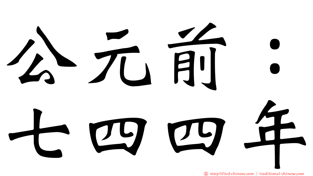 公元前：七四四年