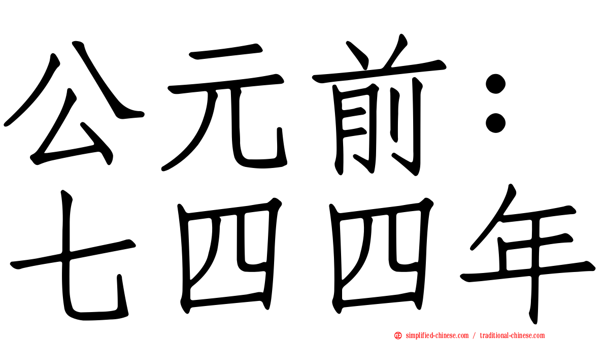 公元前：七四四年