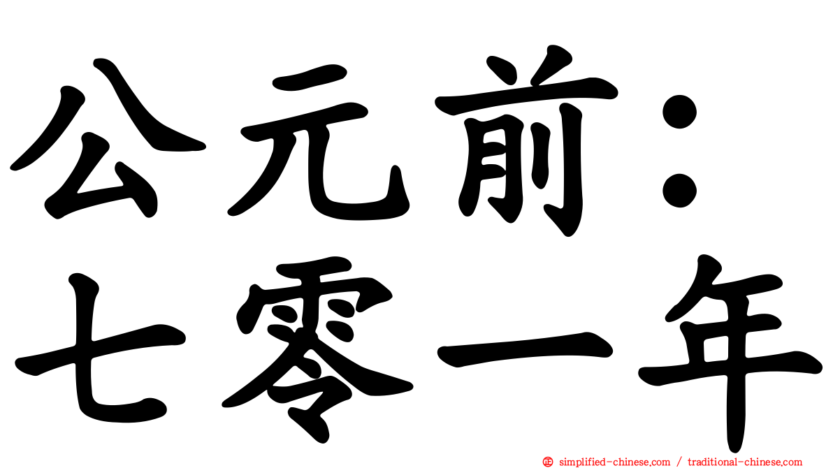 公元前：七零一年