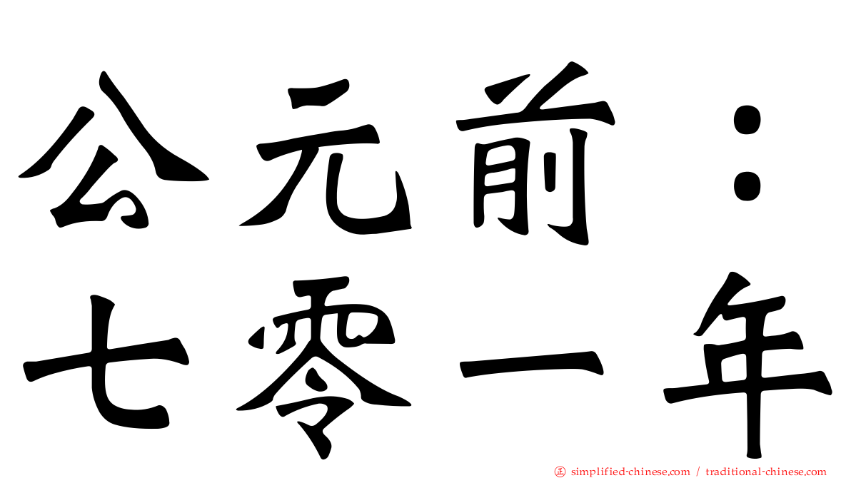 公元前：七零一年