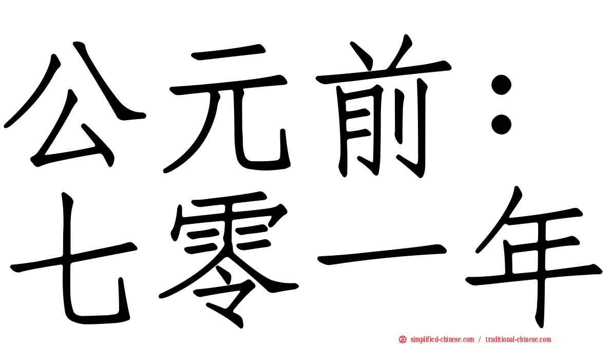 公元前：七零一年
