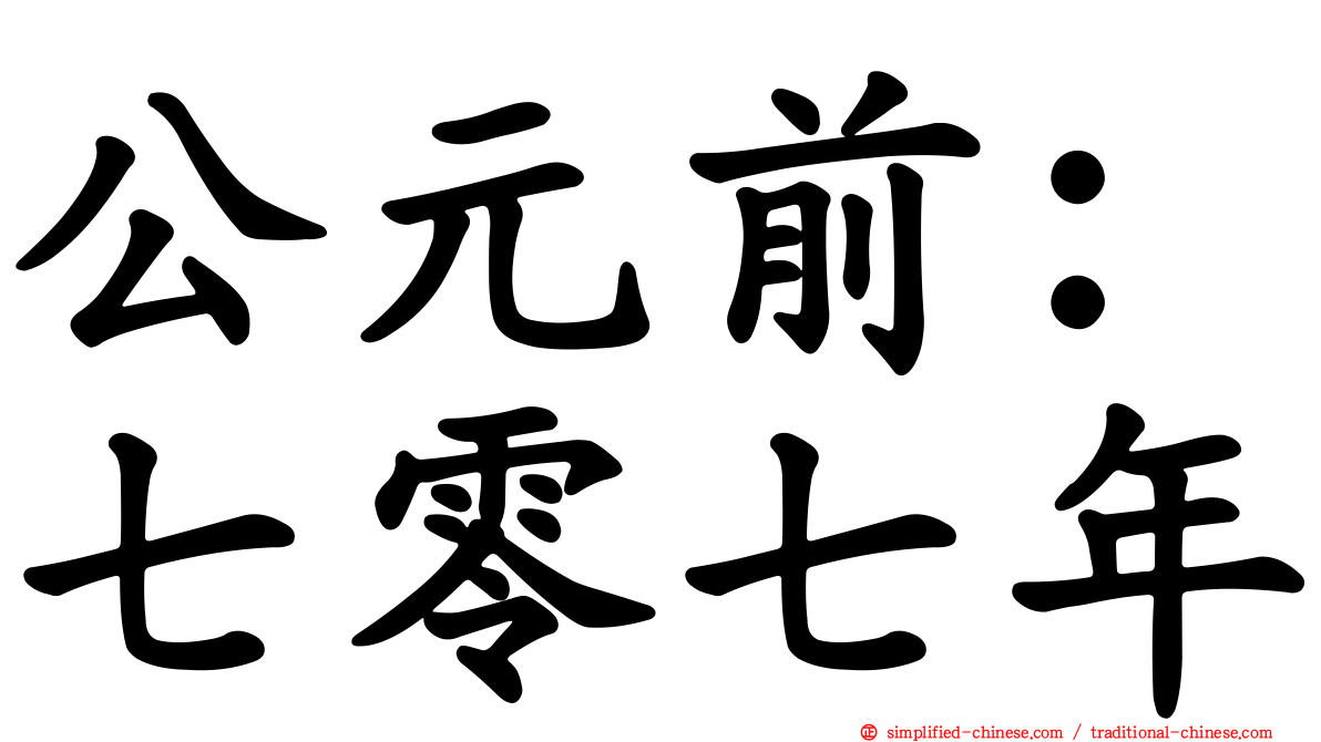 公元前：七零七年