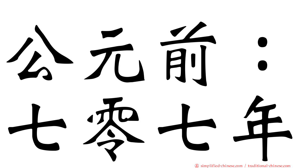 公元前：七零七年
