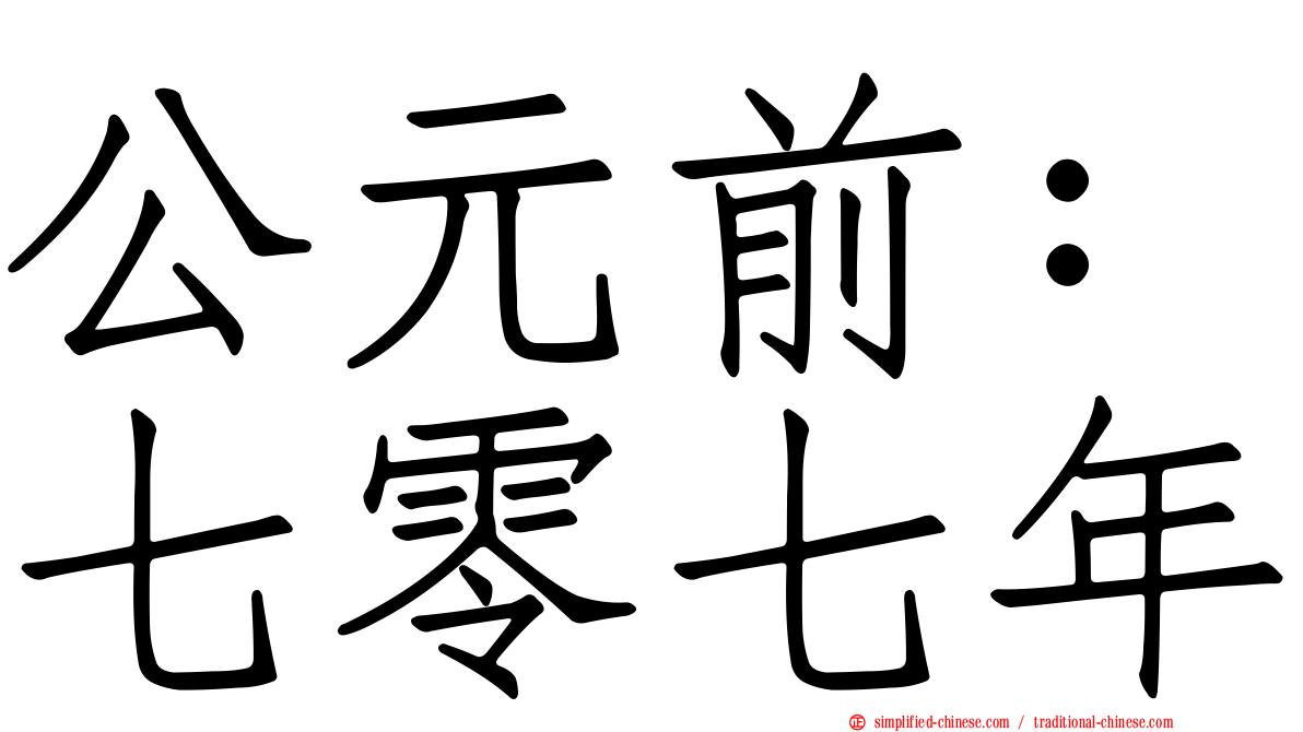 公元前：七零七年