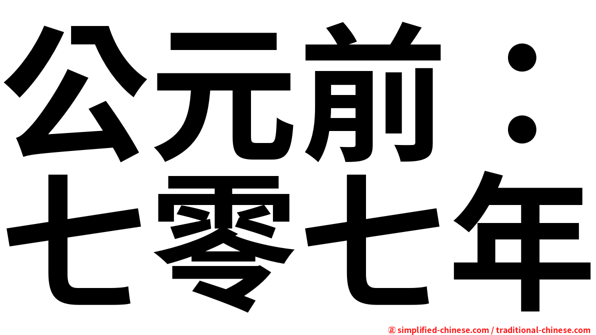 公元前：七零七年