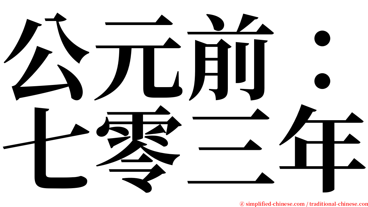 公元前：七零三年 serif font