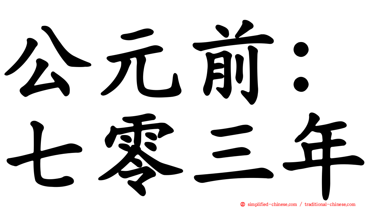 公元前：七零三年