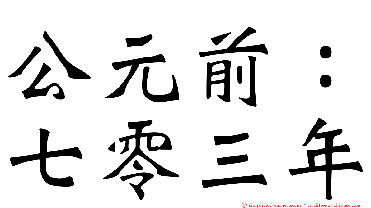 公元前：七零三年