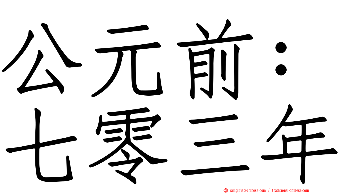 公元前：七零三年