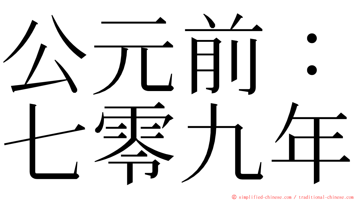 公元前：七零九年 ming font