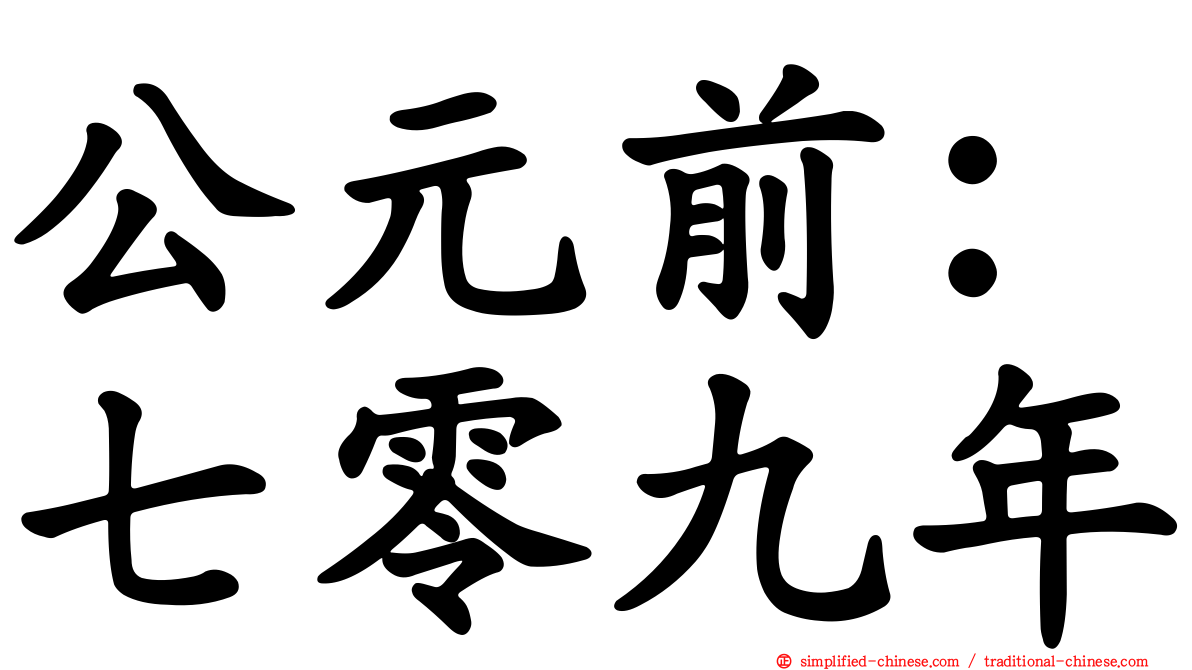 公元前：七零九年